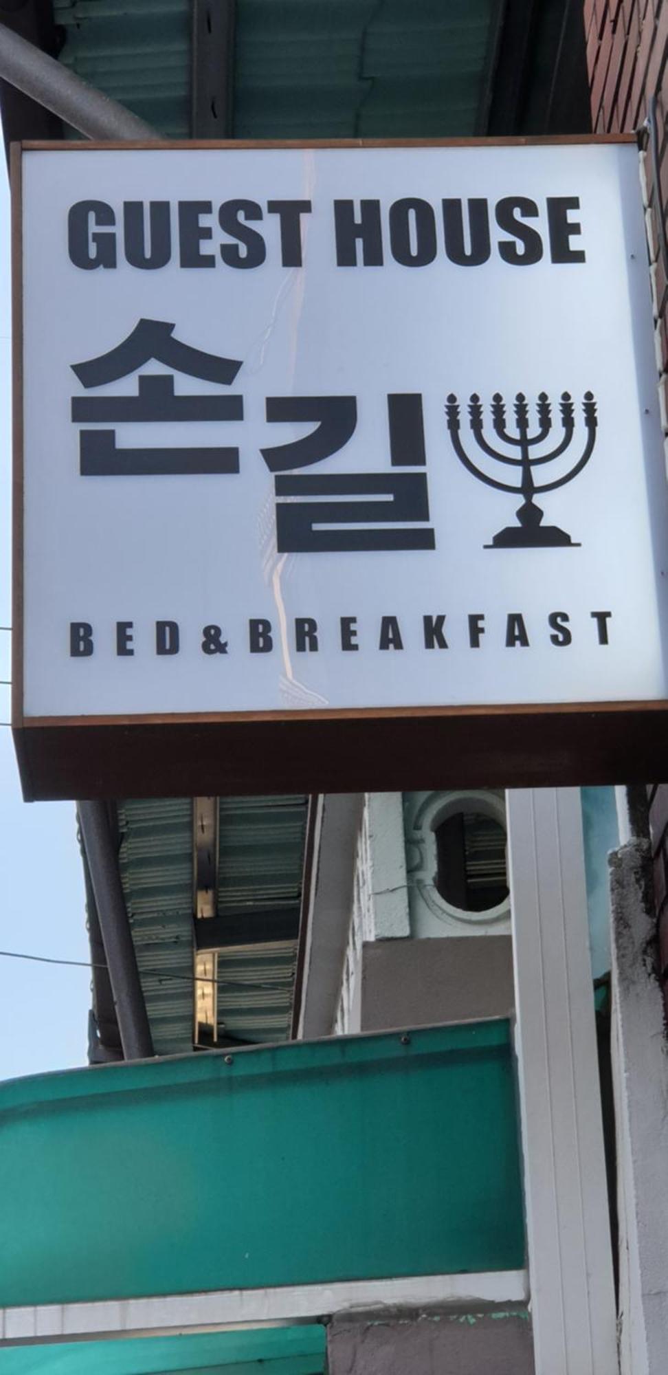 Son-Gil Guesthouse Jinju Exterior foto